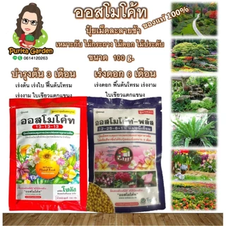 ปุ๋ยเม็ดออสโมโค้ท บำรุงต้น & เร่งดอก สูตร ละลายช้า ขนาด 100 กรัม สินค้าตามปก บรรจุหีบห่อจากโรงงาน