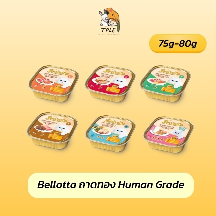 [ 1 ถาด ] Bellotta เบลลอตต้า อาหารเปียกแมว และลูกแมว แบบถาด 75-80g