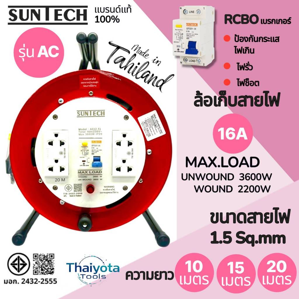 SUNTECH ล้อเก็บสายไฟ  รุ่นAC RCBO 1.5 Sq.mm ป้องกันไฟดูด ป้องกันไฟช็อต ตัดกระแสลัดวงจร  10m  15m 20m 3600W IP20