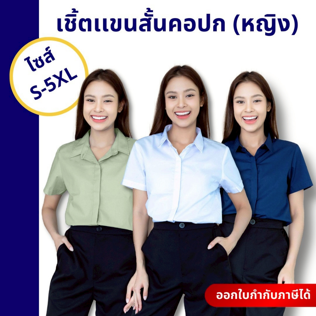 🚛🇹🇭 เสื้อเชิ้ตผู้หญิงคอปก แขนสั้น สาบซ่อนกระดุม ใส่ทำงาน สมัครงาน ผ้าคอตตอนอย่างดี ทรงสวย ไซส์S-5XL
