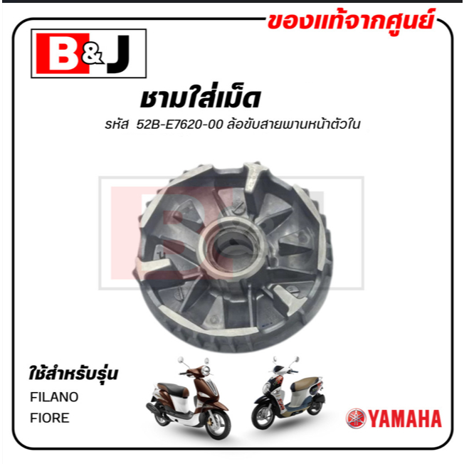 ชามใส่เม็ด แท้ศูนย์ FILANO/FIORE (YAMAHA / ยามาฮ่า ฟีลาโน่/ฟีโอเร่ ) ชามเม็ด / ล้อขับสายพานหน้าตัวใน