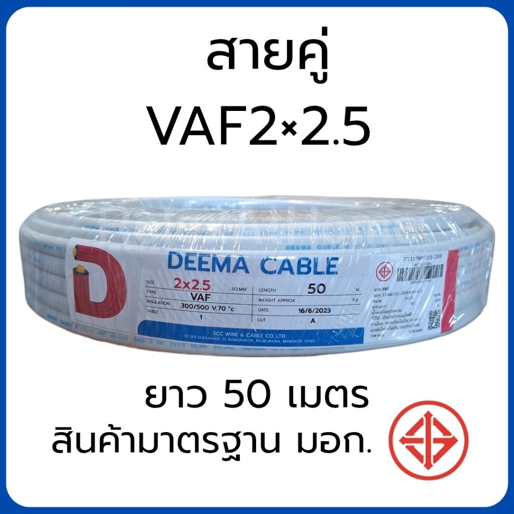 DEEMA สายไฟVAF 2x2.5 sq.mm. สายคู่ สายขาว ขนาด 50 เมตร มอก. TIS 11 PART 101-2553 สายคู่ 2×2.5 สาย 2*