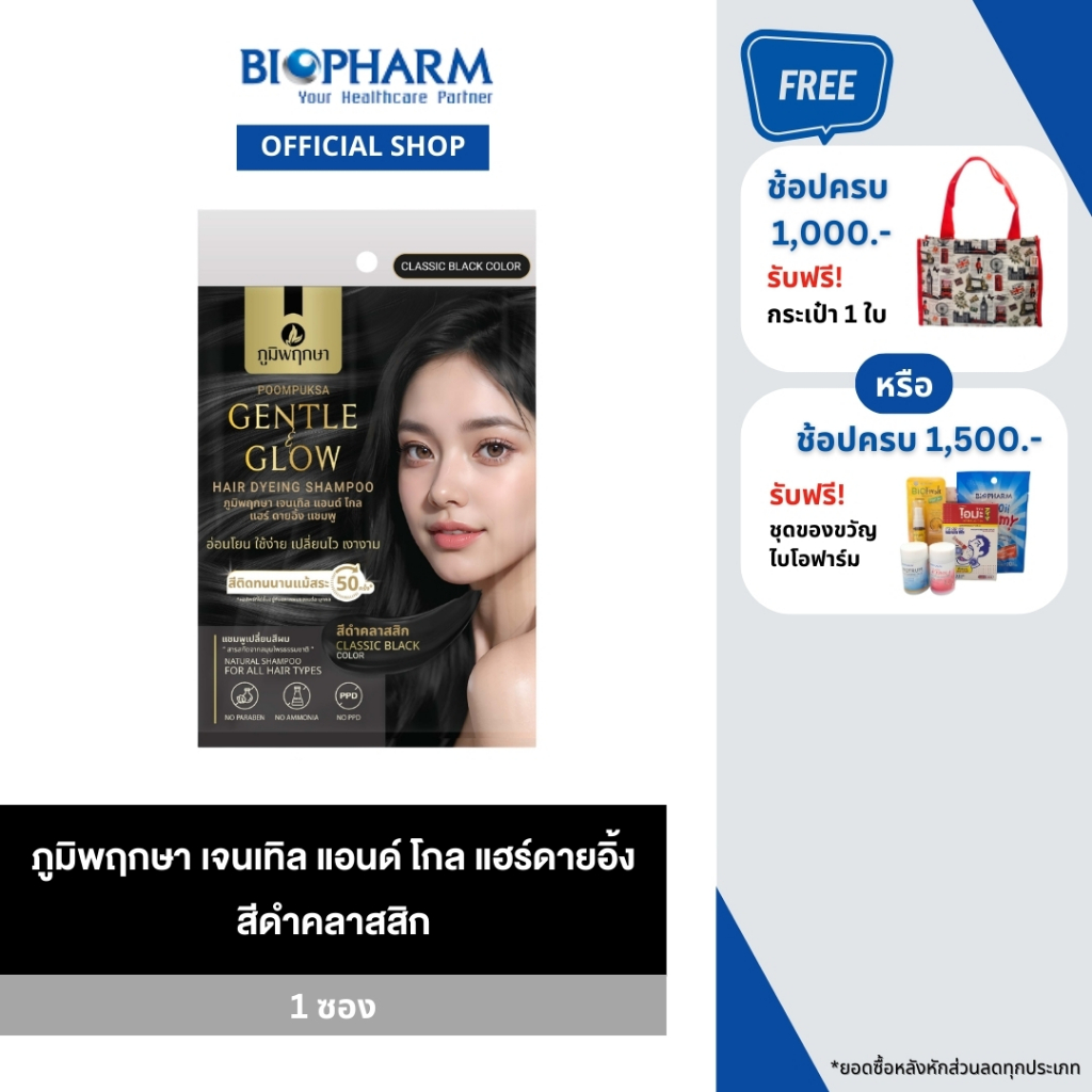 ภูมิพฤกษา เจนเทิล แอนด์ โกล แฮร์ดายอิ้ง ย้อมผม สีดำคลาสสิก