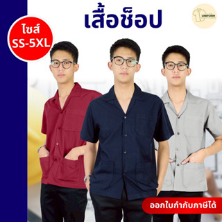 🚛🇹🇭 เสื้อช็อปช่าง เสื้อช็อปเทคนิค เสื้อช่างไฟฟ้า เสื้อช่างซ่…