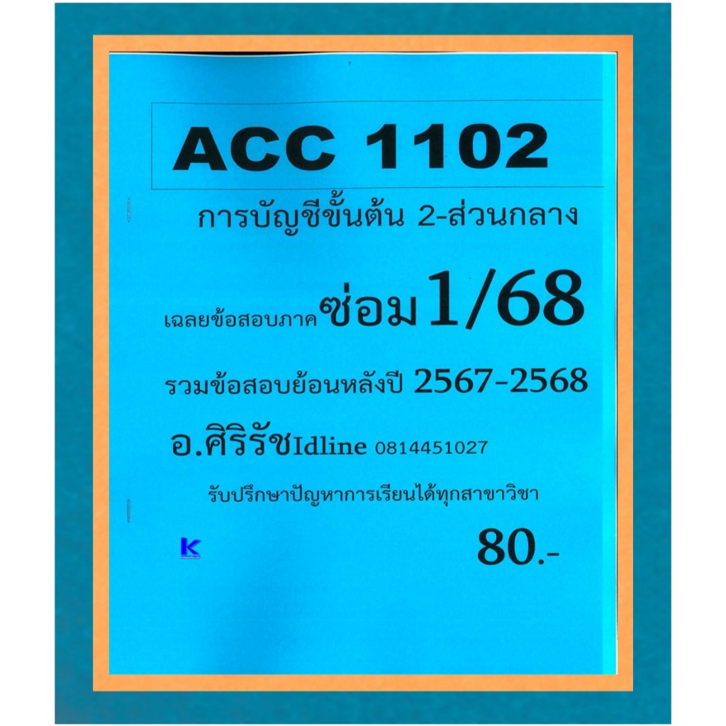 ข้อสอบชีทราม ACC1102 การบัญชีขั้นต้น 2 (ข้อสอบปรนัย) ภาคซ่อม 1/68