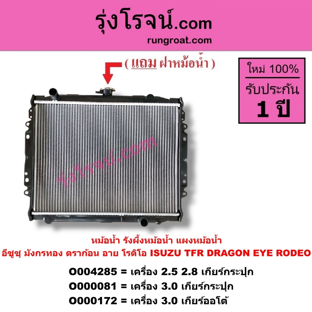 O000081 O000172 O004285 หม้อน้ำอีซูซุ มังกรทอง ดราก้อนอาย โรดิโอ แผงหม้อน้ำISUZU TFR DRAGON EYE