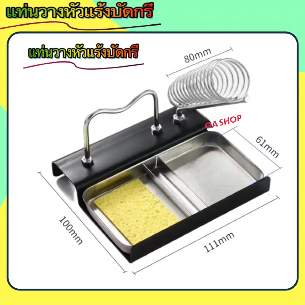 QA SHOP แท่นวางหัวแร้งบัดกรี แถม ฟองน้ำทำความสะอาดปลายหัวแร้ง มี 3 แบบให้เลือก