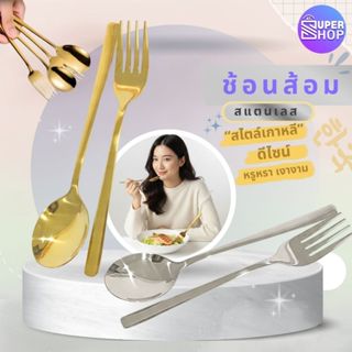 AT.Supershop ชุดช้อนส้อมสแตนเลส สไตล์เกาหลี ดีไซน์เรียบหรู ห…