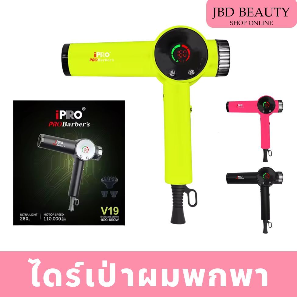 Pro Barber รุ่นV19 ไดร์เป่าผม 1600-1800วัตต์ จอดิจิตอล สายไฟยาว 3เมตร ไดร์ลมแรง หัวกระจายลม3ชิ้น