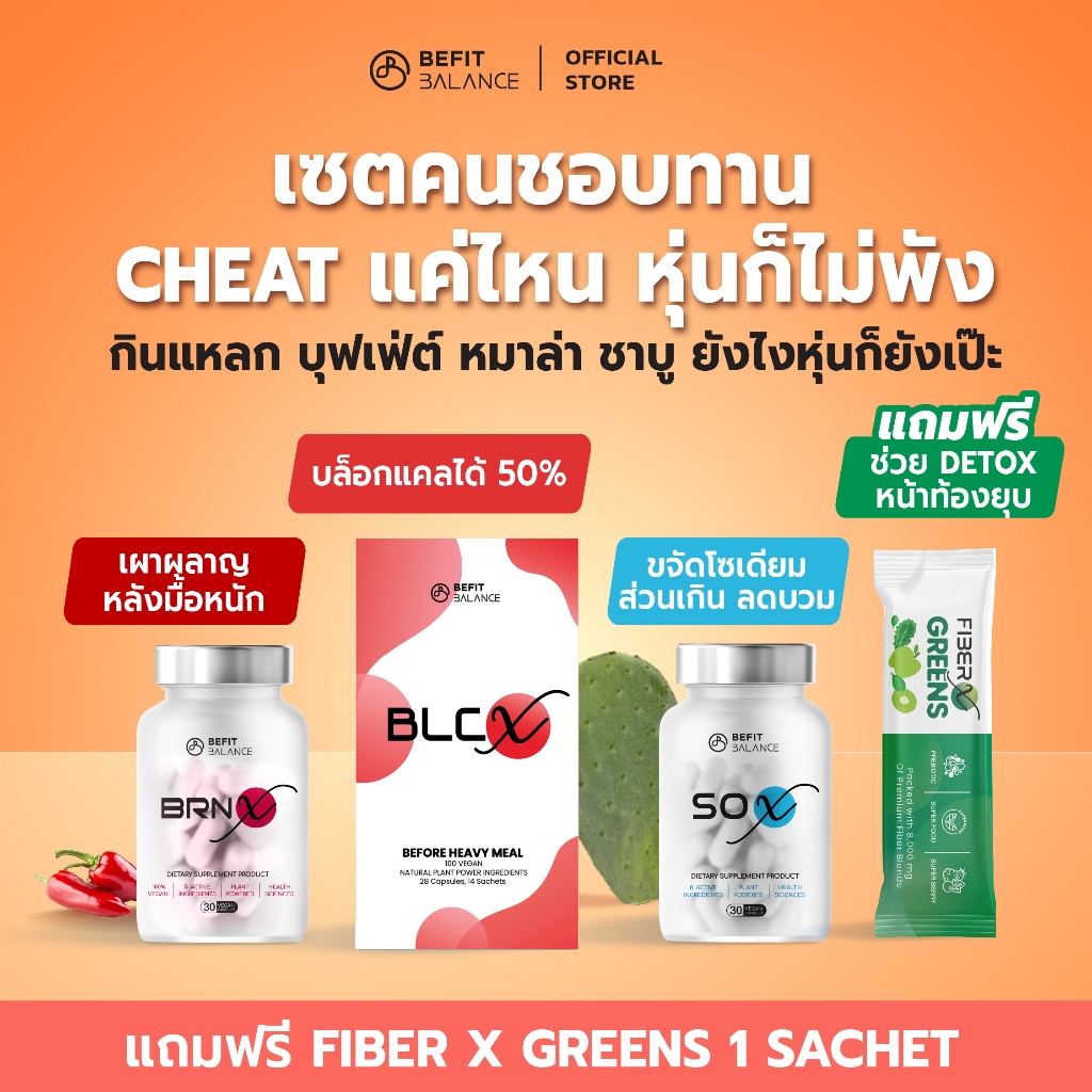 BEFITBALANCE เซต คนชอบทานCHEAT  BRN X 1 กล่อง + SO X 1 กล่อง + BLC X 1 กล่อง รับฟรี FIBER X GREEN