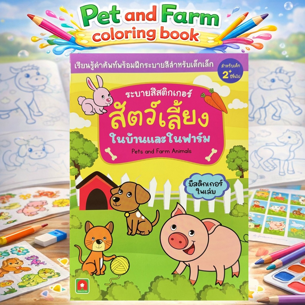 Aksara for kids หนังสือเด็ก ระบายสี สติกเกอร์ สัตว์เลี้ยงในบ้านและในฟาร์ม
