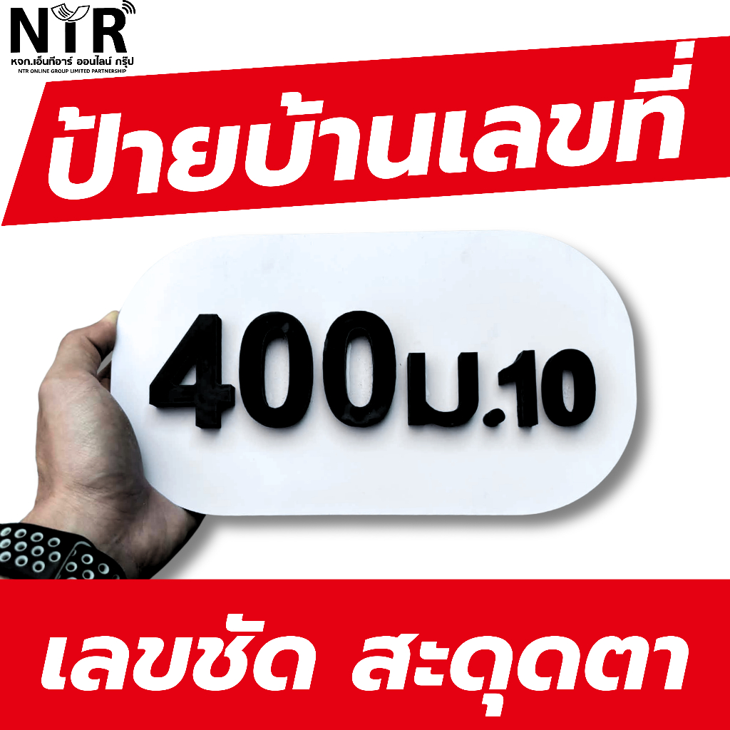 ป้ายบ้านเลขที่โมเดิร์น พลาสวูดหนา ตัวนูนเด่น งานสวย เห็นชัดในระยะไกล