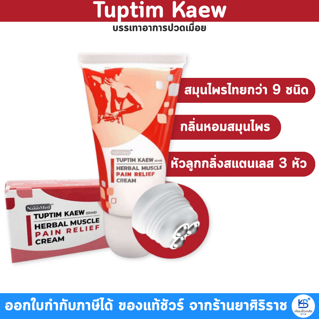 ลูกกลิ้งแก้ปวดเมื่อย  TUPTIM KAEW Herbal Muscle Pain Relief Cream ทับทิมแก้ว nanomed ครีมนวดสมุนไพร