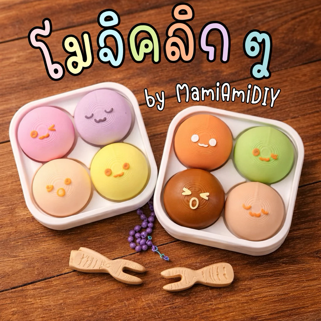 Mochi Clicker โมจิ หนมเปี๊ยะ ไดฟูกุ พวงกุญแจคลิกได้ งานศิลปะ ของสะสม