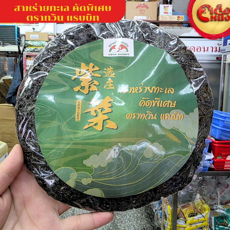 ขายดี สาหร่ายแห้ง สาหร่ายทะเล สาหร่ายต้มจืด สาหร่ายแผ่นกลม เกรดคัดพิเศษ ตราทวินแรบบิท ขนาด22กรัม ถูกสุดๆ