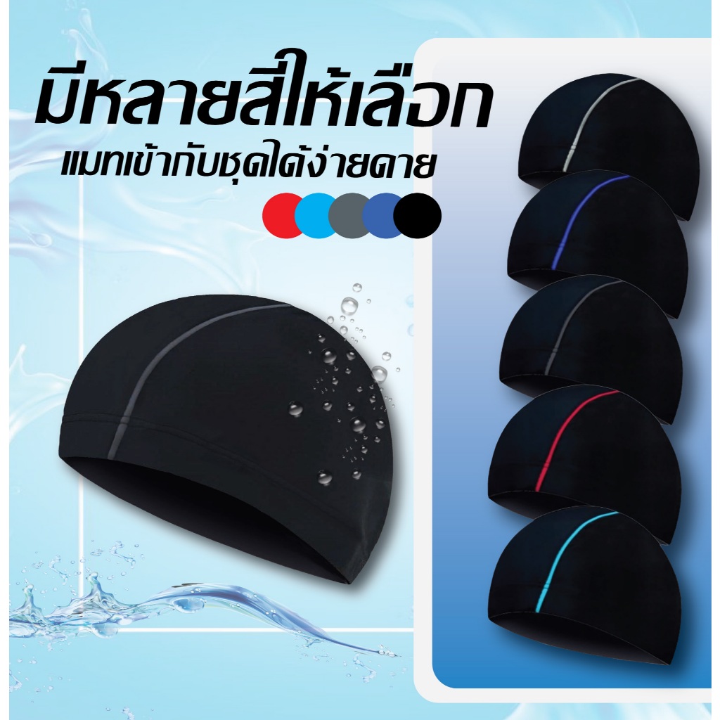 swimseason หมวกว่ายน้ำผู้ใหญ่และเด็กโตใส่ได้ เนื้อยืดหยุ่นได้เยอะ ป้องกันแดด รุ่นหมวกว่ายน้ำ01 พร้อมส่งในไทย