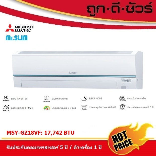 แอร์มิตซูบิชิ MSY-GY18VF แอร์ติดผนัง อินเวอร์เตอร์ 17742 BTU