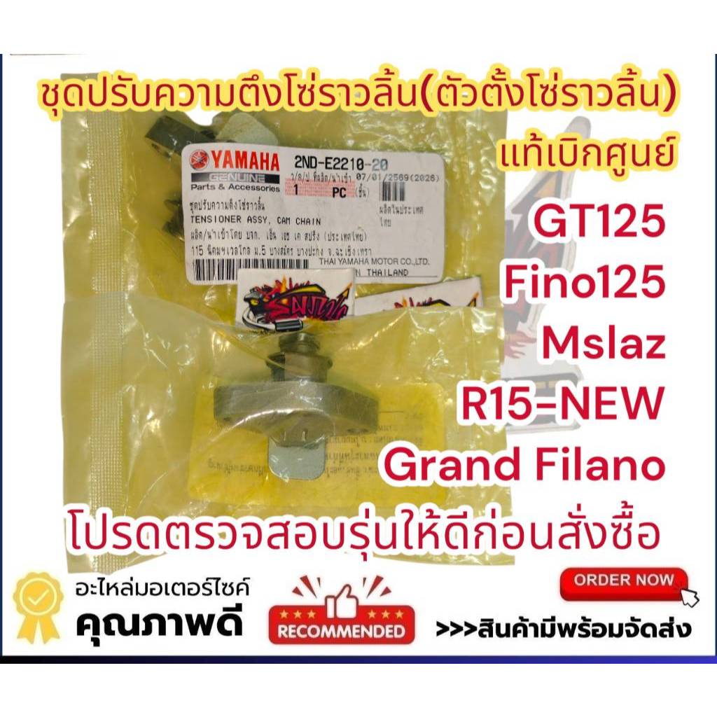 ตัวตั้งโซ่ราวลิ้น GT125/ฟีโน่125/M-SLAZ/R15-2017/แกรนด์ฟีลาโน่ แท้ เบิกศูนย์100%(2ND)