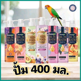 แพรอท ครีมอาบน้ำ ออยล์ อิน บาธ 400 มล.