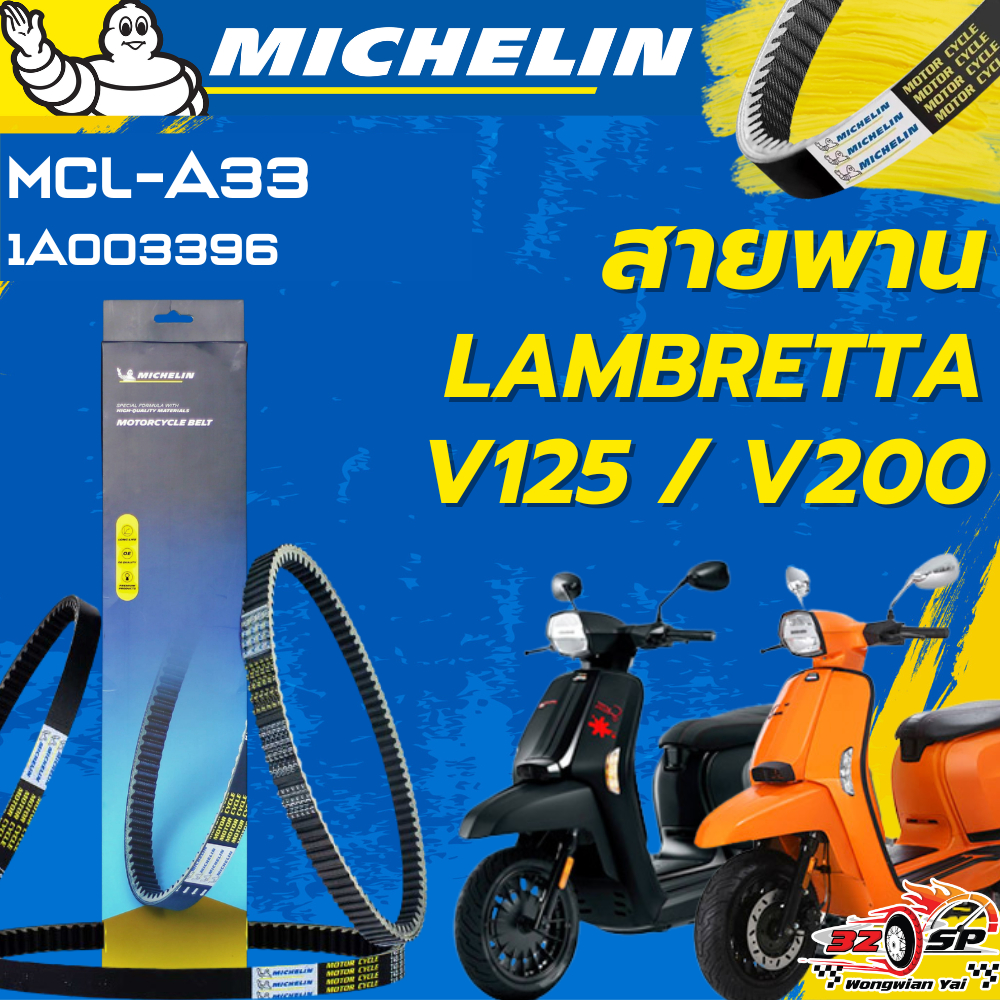 สายพาน MICHELIN LAMBRETTA V125 / LAMBRETTA V200 ของแท้100%!! จากโรงงาน!! ส่งไว!!