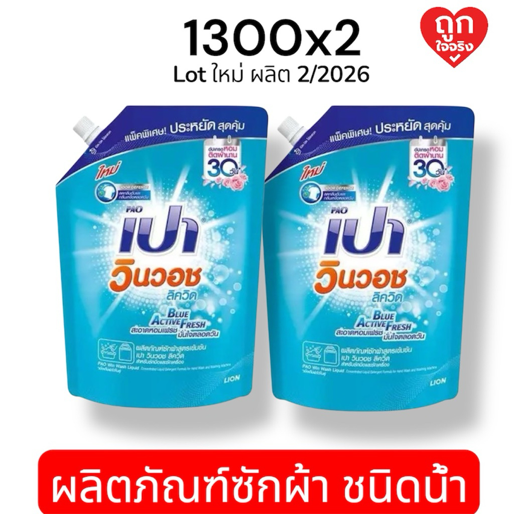 PAO เปา วินวอช (ผลิตภัณฑ์ซักผ้า) Blue Active Fresh 1,300มล. [เเพ็ก 1 แถม 1]
