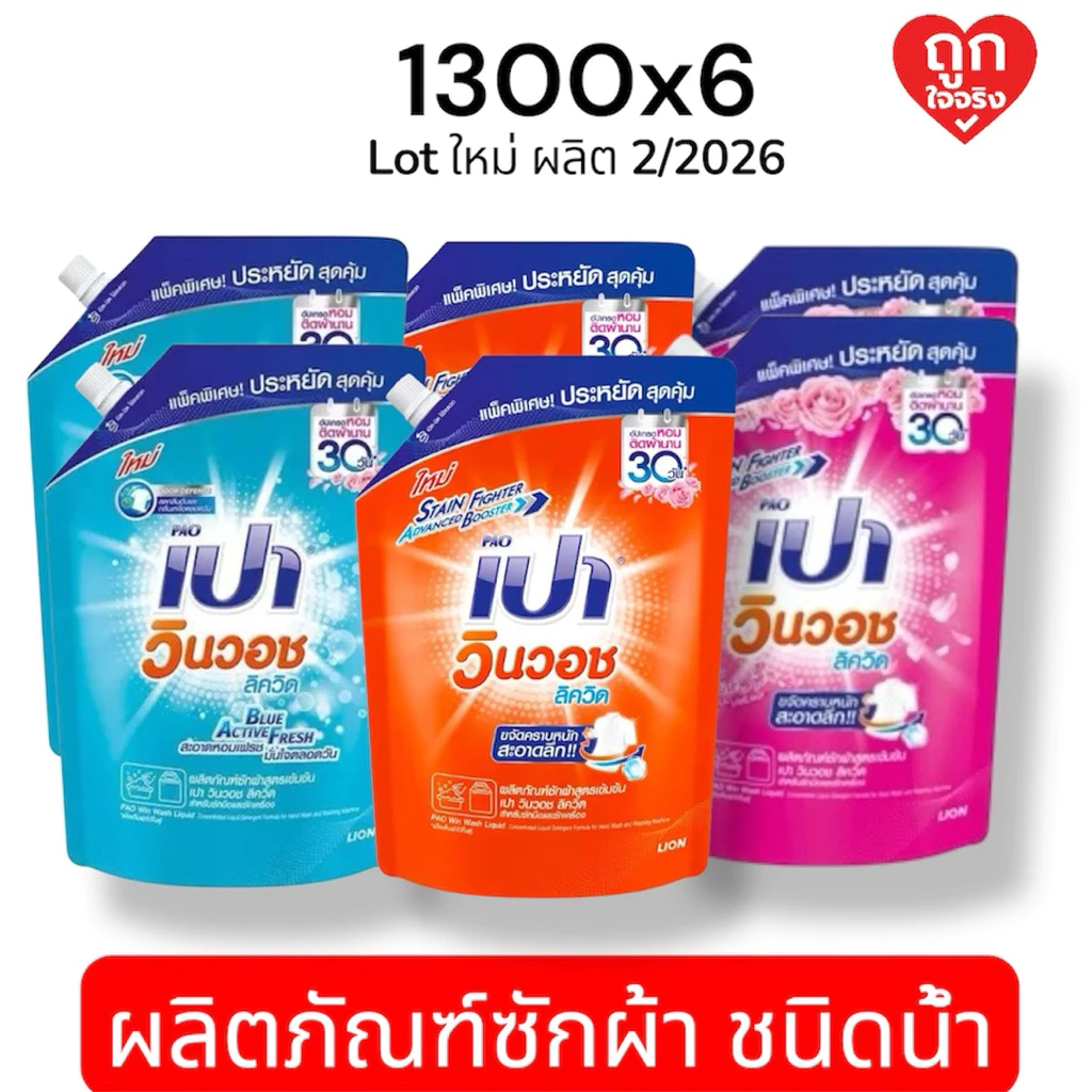 PAO เปา วินวอช ลิควิด (น้ำยาซักผ้า) 1300 มล. [6 ถุง ยกลัง] (สีส้ม สีฟ้า สีชมพู)