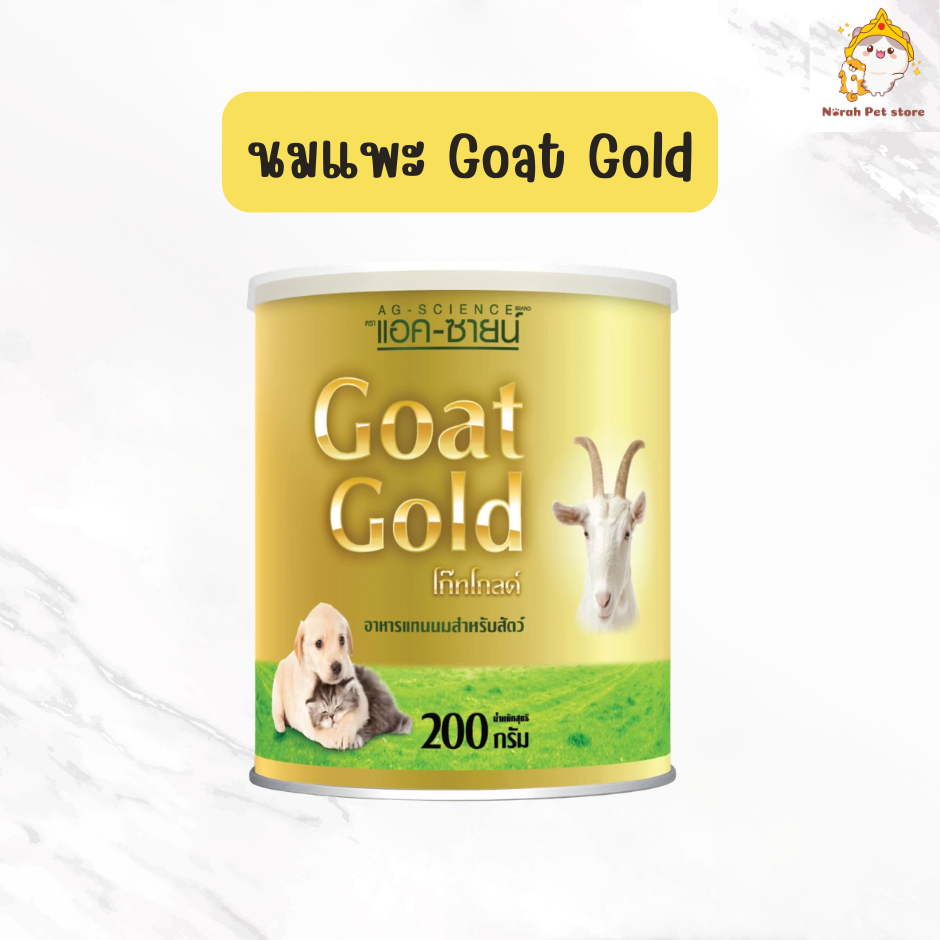 AG-SCIENCE Goat Gold แอค-ซายน์ นมแพะผงสำหรับสัตว์เลี้ยง สุนัข แมว ขนาด 200 กรัม