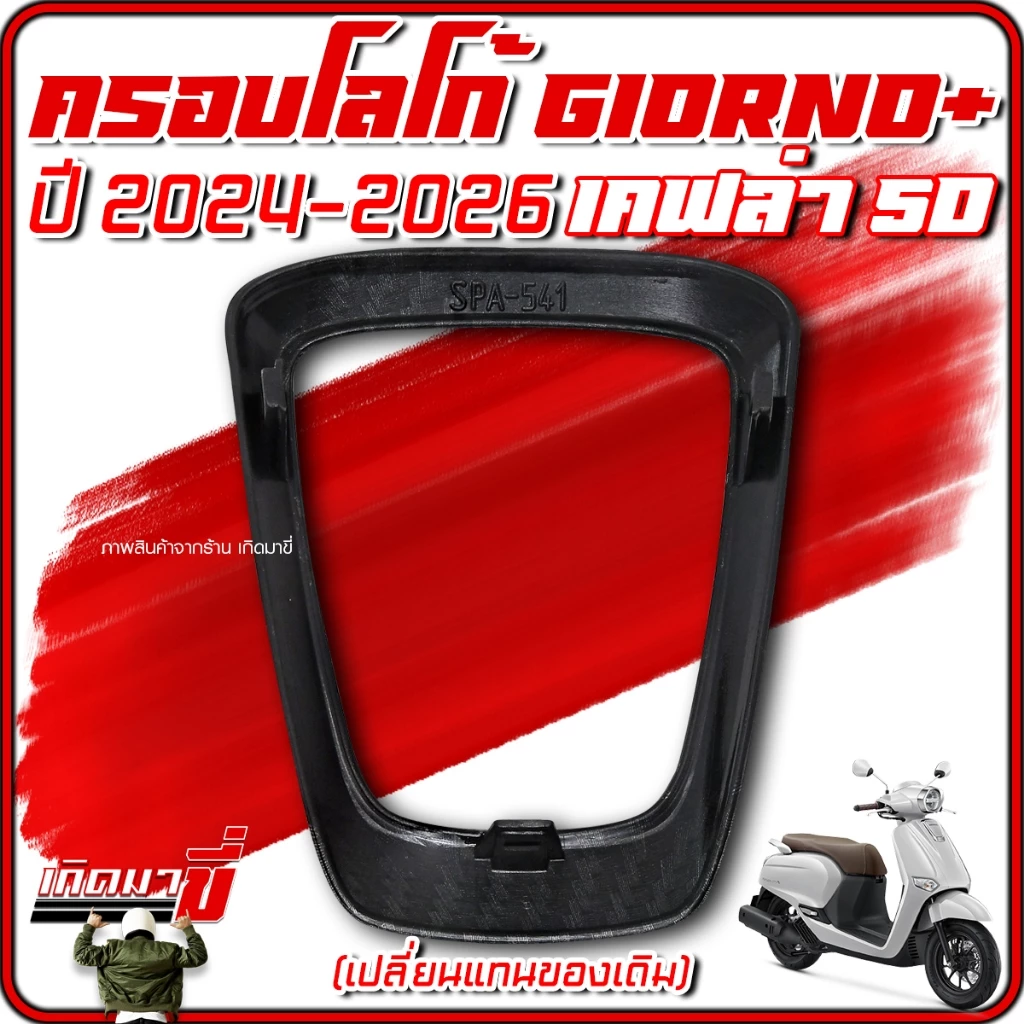 ครอบโลโก้ Giorno+ ปี 2024-2026 ลายเคฟล่า 5D thumbnail 5
