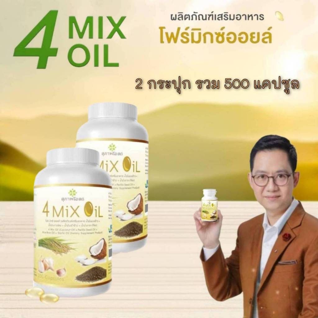 4 Mix Oil โฟร์มิกซ์ ออยล์ น้ำมันสี่สหาย (2กระปุก รวม 500 แคปซูล)ของแท้ส่งตรงจากสุภาพโอสถ