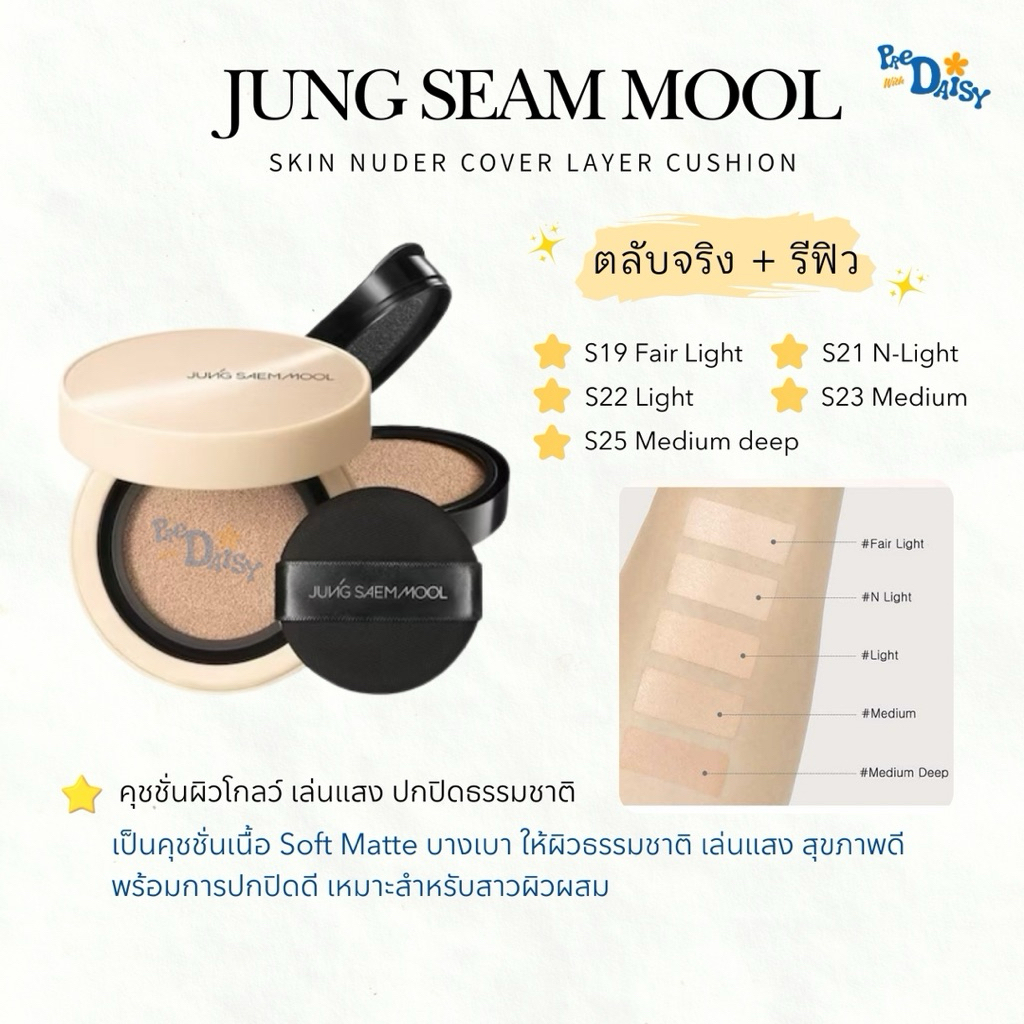 พร้อมส่ง - JSM Skin Nuder Cover Layer Cushion คุชชั่นผิวผสม Soft matte