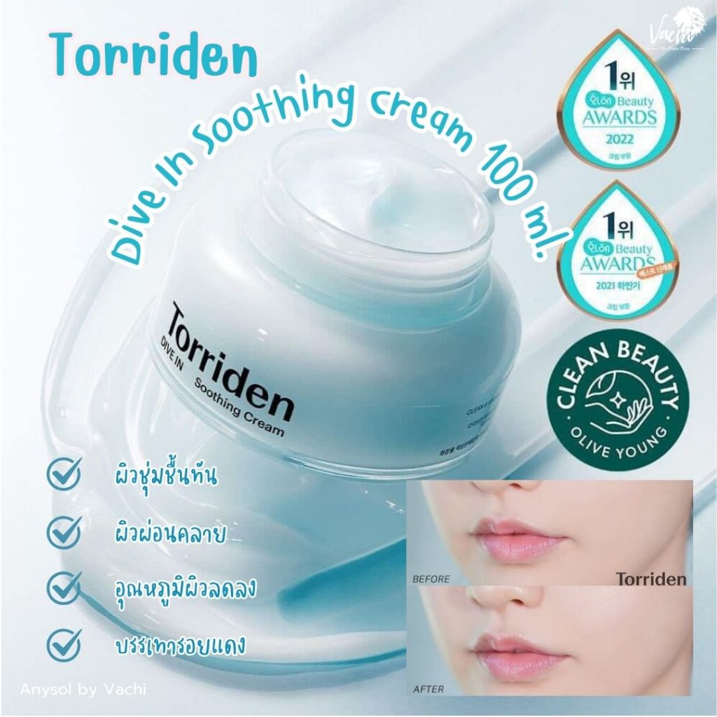 **ของแท้**พร้อมส่ง**Torriden Dive In Soothing Cream 100 ml.