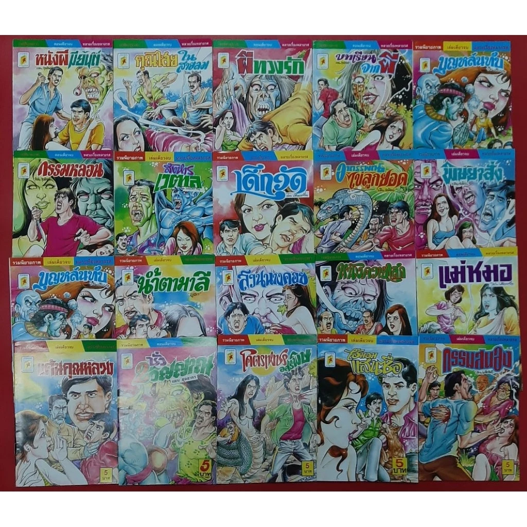 การ์ตูนผี การ์ตูนตาหวานแบบไทย ชุดที่ 4 หนังสือมือสอง