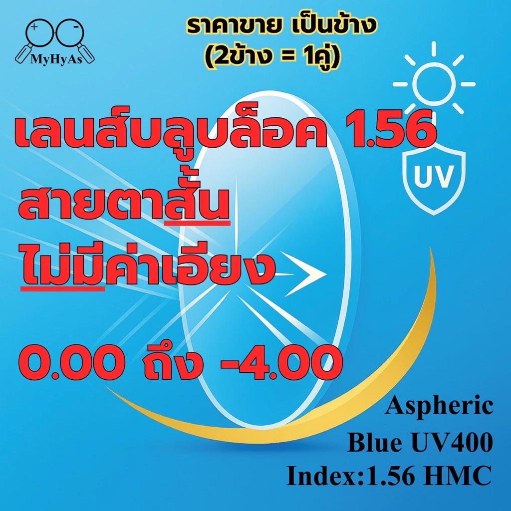 เลนส์ แว่นตา สำหรับตัดแว่น สายตาสั้น รุ่นไม่มีค่าเอียง index1.56 HMC Aspheric BlueUV400 EMI DIA70mm. โค๊ดสีเขียว