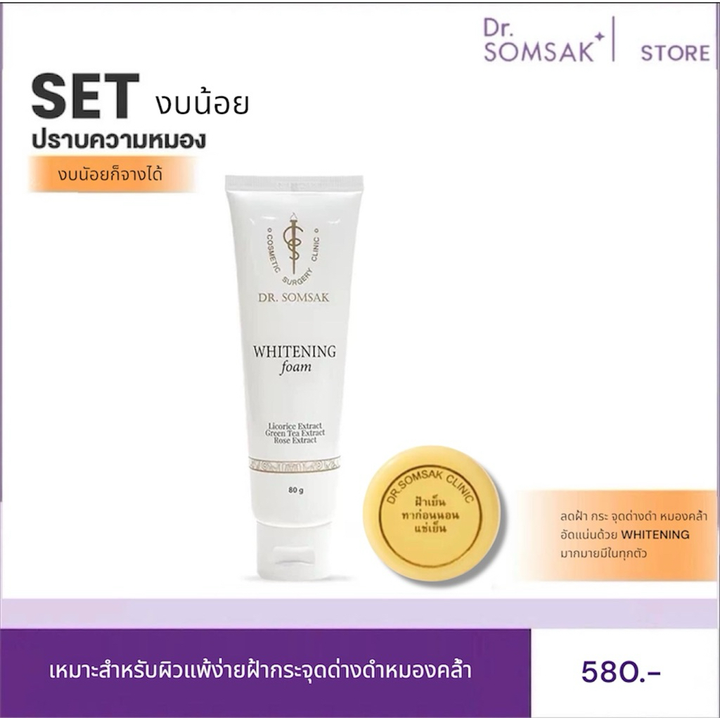 โฟมvาว ฝ้าเย็น Dr.Somsak Clinic ครีมหมอสมศักดิ์