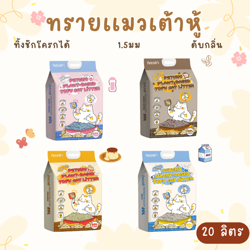 Petcho ทรายเต้าหู้แมวธรรมชาติ 10 ลิตร | จับก้อนไว ไร้ฝุ่น ทิ้งชักโครกได้
