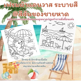 เฟรมผ้าใบแคนวาสระบายสี@Hello Summerขนาด15cm×20cm(ไม่มีสี)