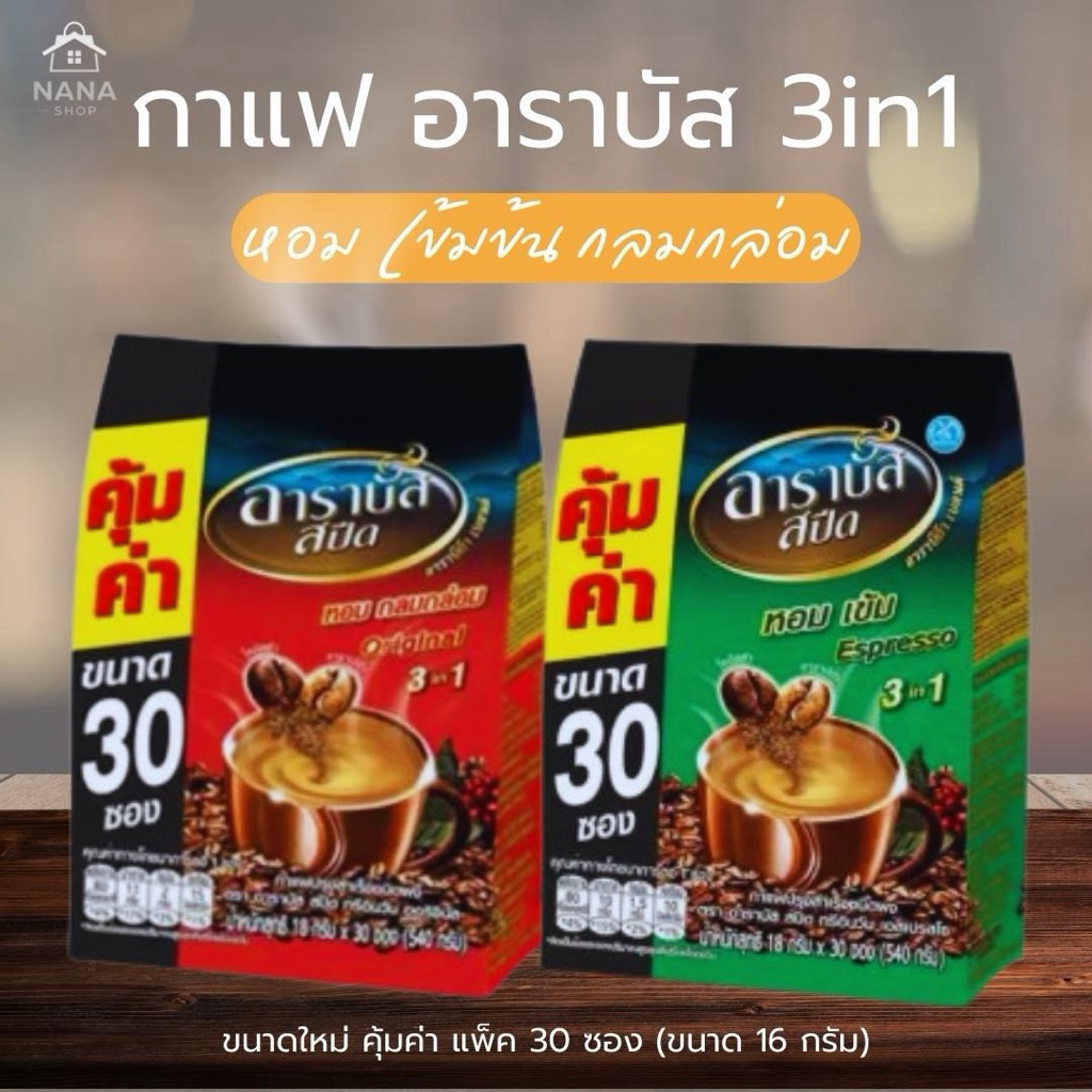 [1 ถุง] Arabus coffee กาแฟสำเร็จรูป อาราบัส กาแฟ3in1 กาแฟซอง ขนาด 17 กรัม บรรจุ 30 ซอง