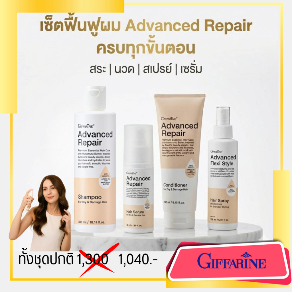 ผมเสีย ฟื้นฟู เซรั่มบำรุงผม แอดวานซ์ รีแพร์ กิฟฟารีน เซ็ตฟื้นฟูผม สระผม นวดผม สปรย์ เซรั่ม