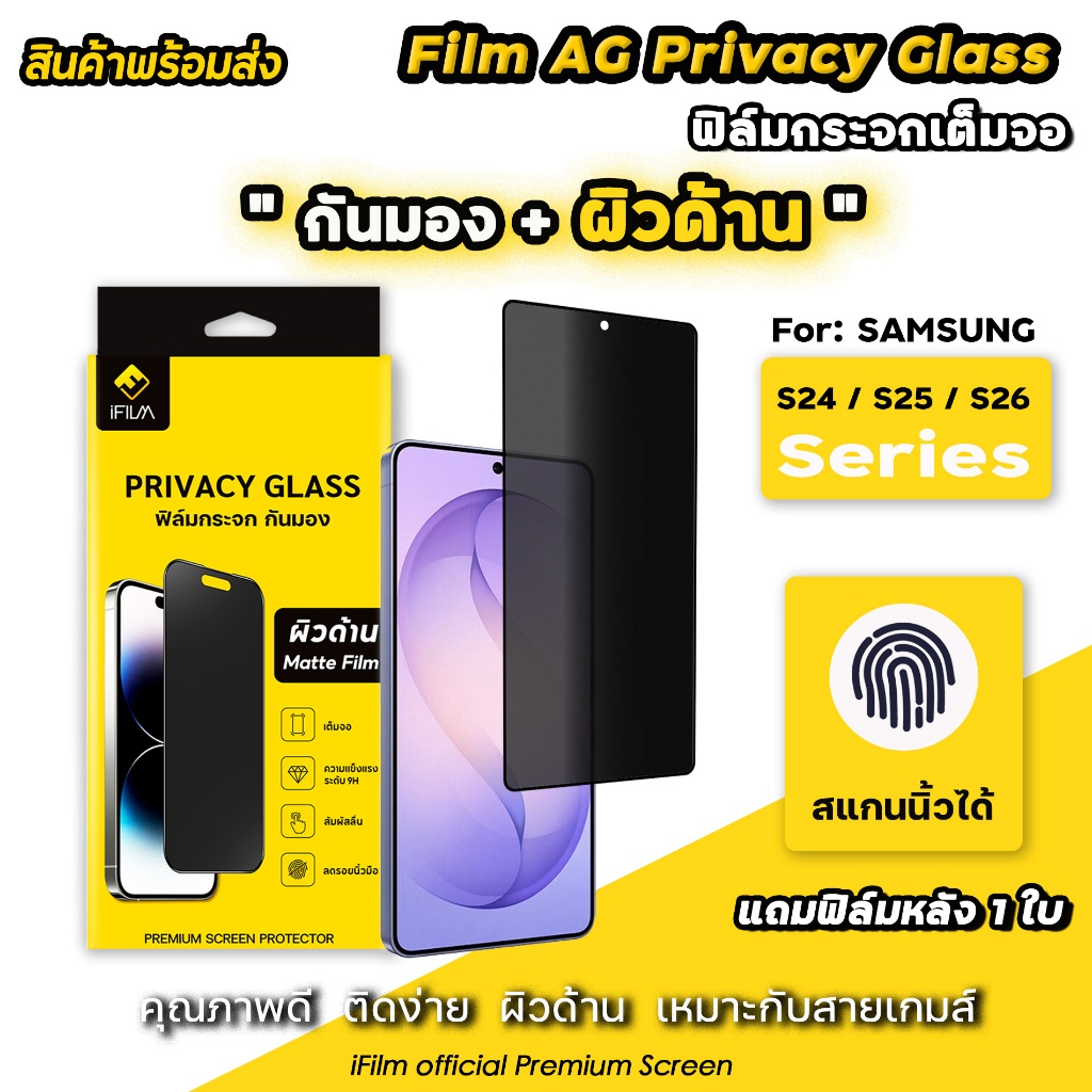 🔥 iFilm ฟิล์มกันมอง แบบด้าน Matte For Samsung S26Ultra S26 Plus S25Ultra S25 S24 U ฟิล์มกระจก กันเผือก กันเสือก ซัมซุง