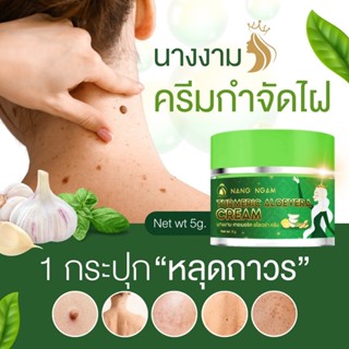 [ของแท้] ครีมไฝนางงาม ขี้แมลงวัน ติ่งเนื้อ หูด ตาปลา แก้ปัญห…