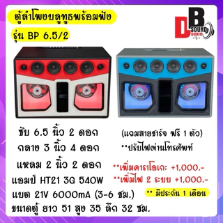 ตู้พร้อมฟัง แบนพาส 6.5 นิ้วซับคู่ มีแบตเตอรี่ในตัว สามารถเลือกสีได้