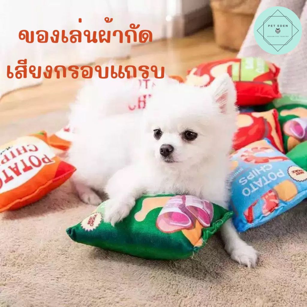 ของเล่นหมา เสียงกรอบแกรบ ผ้ากัด 15x18cm ของเล่นสัตว์เลี้ยง