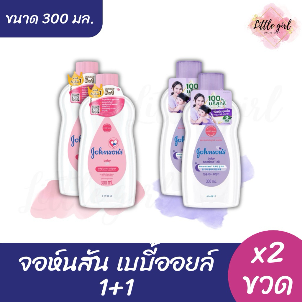 (2 ขวด) จอห์นสัน เบบี้ออยล์ ขนาด 300 มล. x2 ขวด