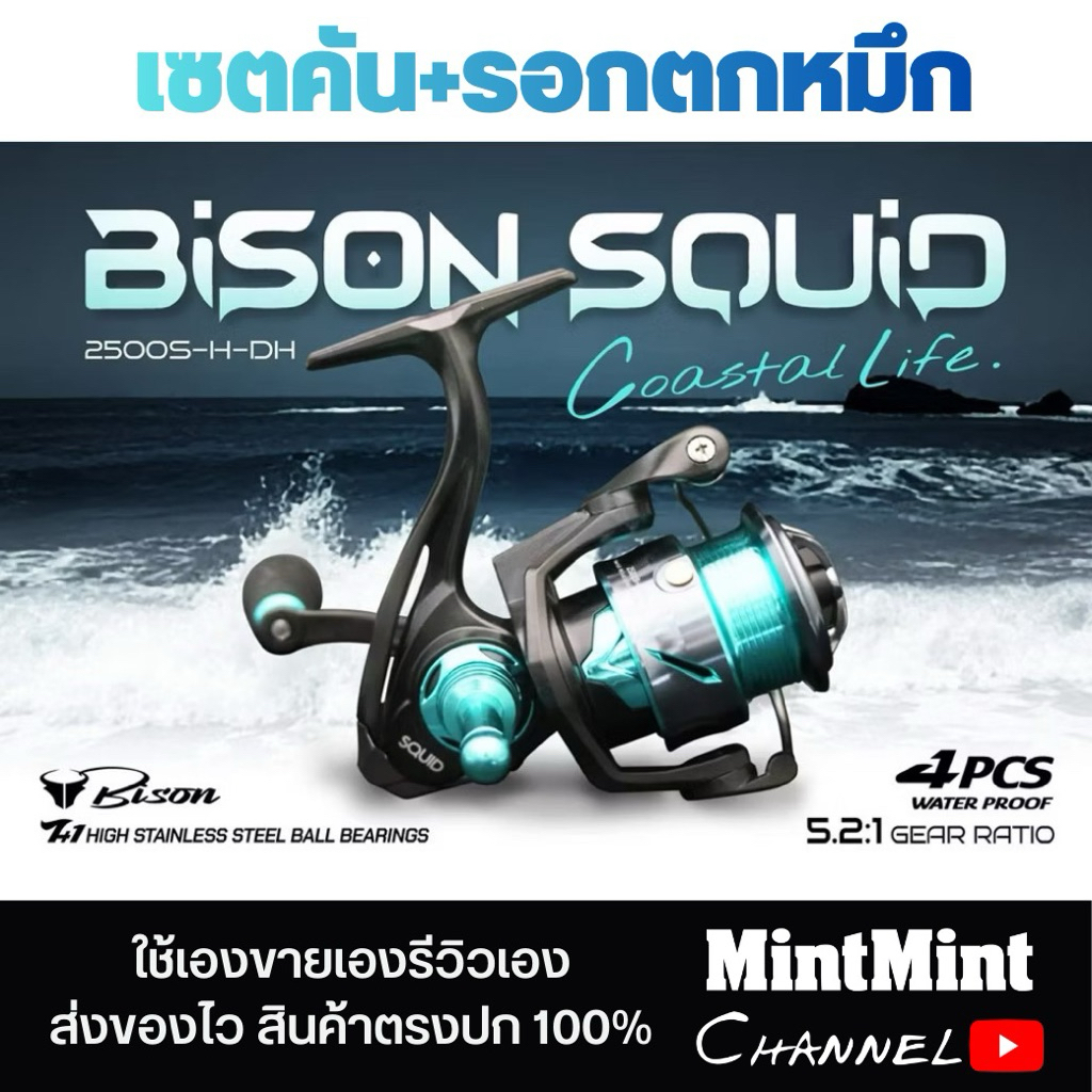 ชุดเซตตกหมึก คันเบ็ด BISON SQUID 862ML และ รอก BISON QUID 2500S สีสันสวยโดนใจสายหนวด