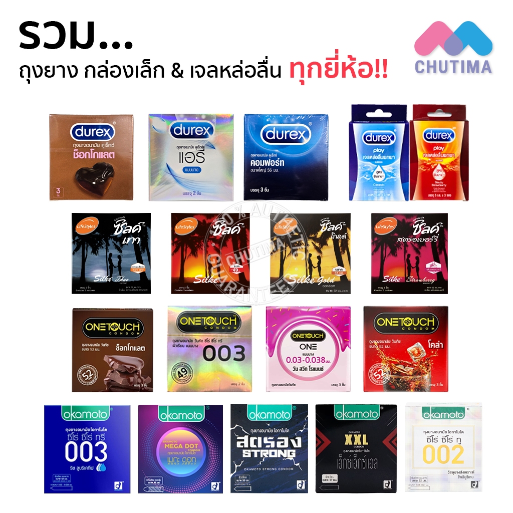 (กล่องเล็ก) ถุงยางอนามัย / เจลหล่อลื่น รวมทุกรุ่น ดูเร็กซ์ วันทัช โอกาโมโต ซิลค์ (ไม่ระบุชื่อสินค้าหน้ากล่อง) Condom