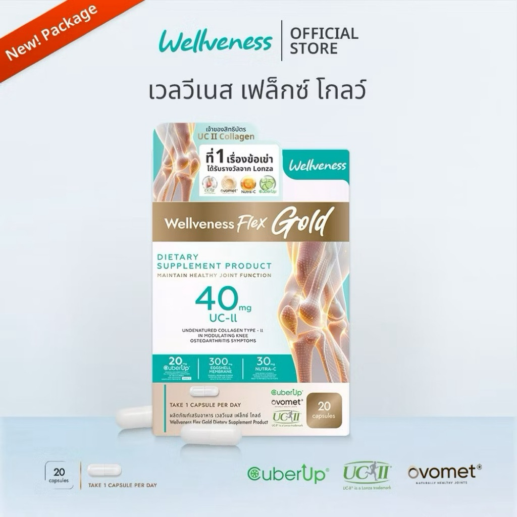 Wellveness Flex บำรุงกระดูกไขข้อ และเส้นเอ็น