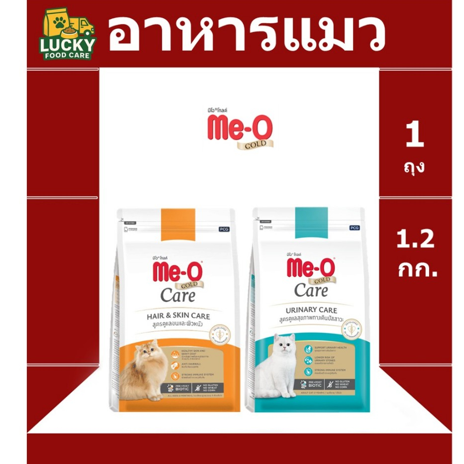 อาหารแมว Me-o Gold Care พรีเมี่ยม ขนาด 1.2 กก แนะนำ