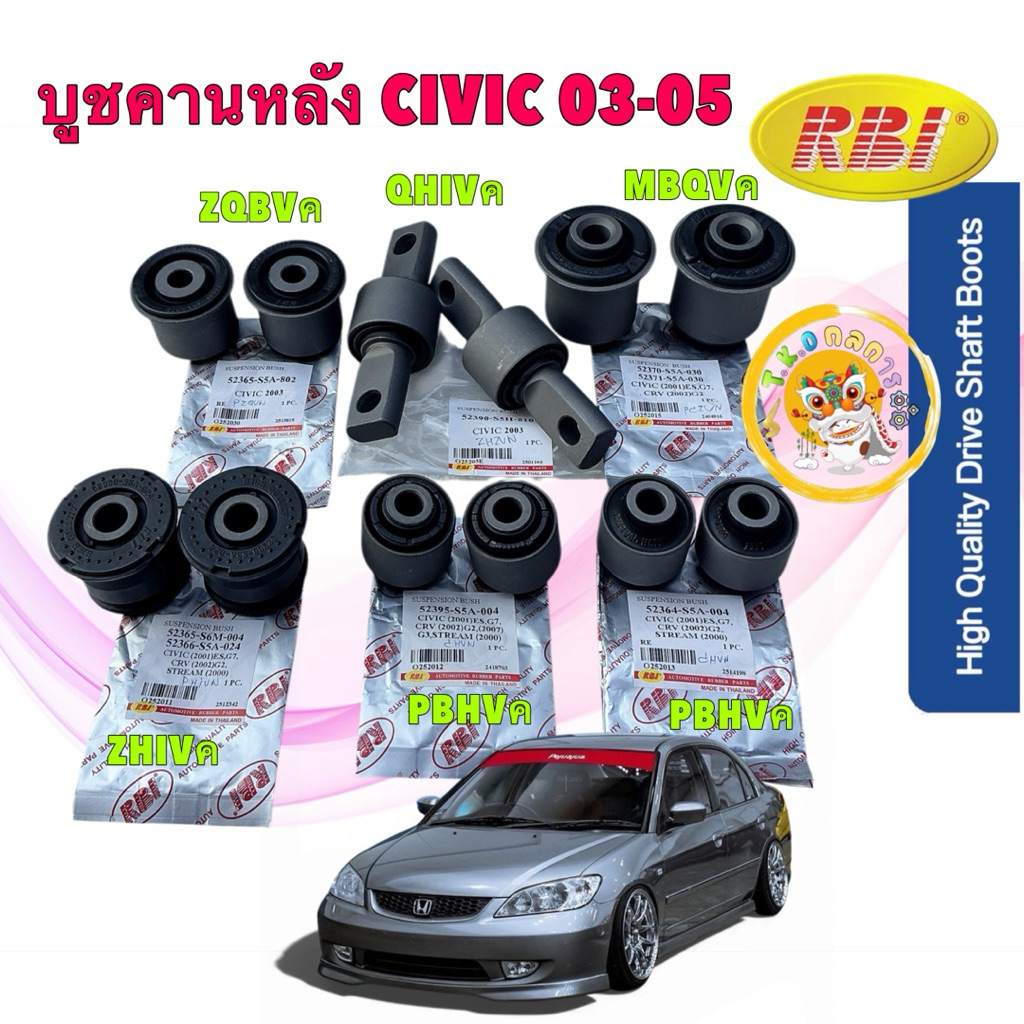TKD บูชคานหลัง แยกขาย ได้ 2 ตัว RBI HONDA CIVIC DIMENSION ES 1.7 2.0 ปี 2003-2005 ยี่ห้อ RBI