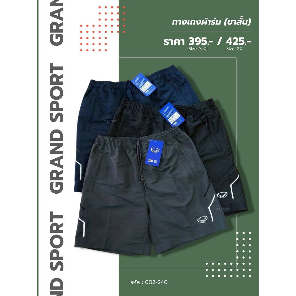 ลิขสิทธิ์แท้ 100% จาก GRAND SPORT กางเกงผ้าร่ม (ขาสั้น) รหัส 002-240