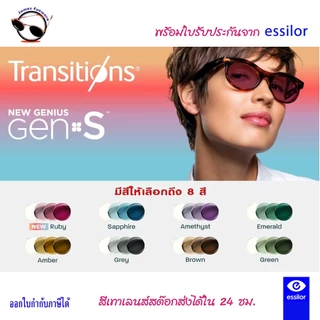Essilor Transition GenS เลนส์เปลี่ยนสีใหม่ล่าสุดมีให้เลือกถึง8สีพร้อมสีใหม่ Ruby เปลี่ยนสีได้เร็วสุด